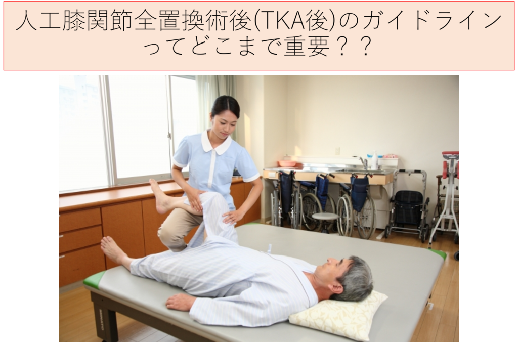 人工膝関節全置換術後(TKA後)のガイドラインってどこまで重？？ | 理学療法士が作る「膝関節」の勉強部屋